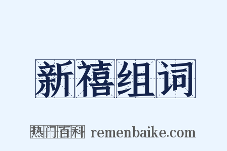 新禧组词是什么意思的图片